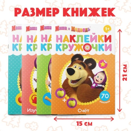 A set of books with chering stickers, 4 pcs. 16 pp., A5, Masha and the bear-1