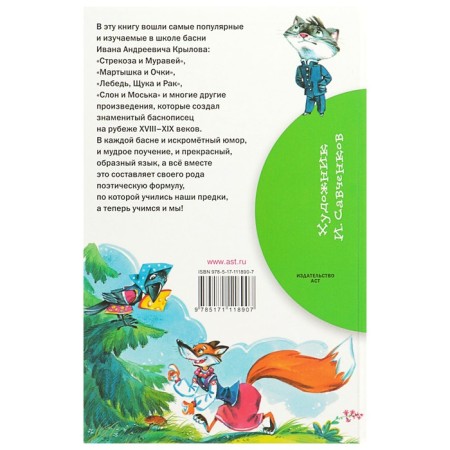 Басни. Крылов И.А.-5