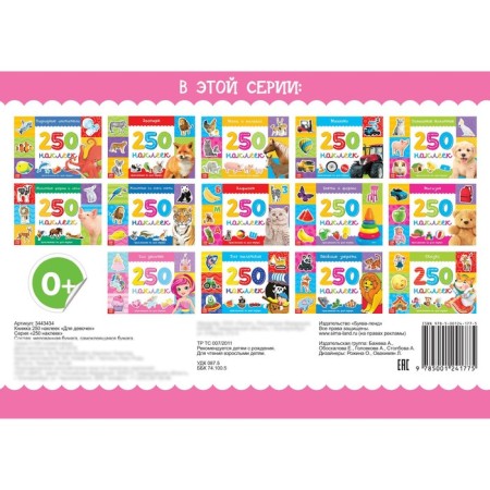 250 stickers "for girls", 8 p.-6