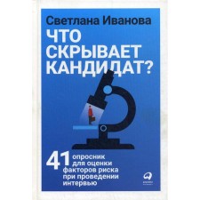 What is the candidate hiding? 41 questionnaire for evaluating risk factors during interviews. Ivanova S.