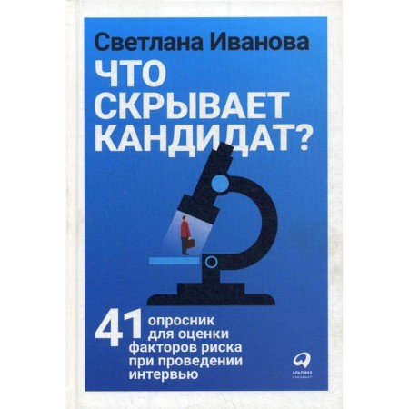 What is the candidate hiding? 41 questionnaire for evaluating risk factors during interviews. Ivanova S.