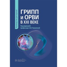 Грипп и ОРВИ в XXI веке. Руководство для врачей. Под ред. Пшеничной Н.Ю.