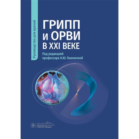 Influenza and SARS in the XXI century. Guide for doctors. Ed. Pshenichniko N.Yu.