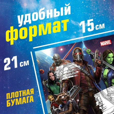 Coloring "Guardians of the Galaxy", A5, 16 p.-1