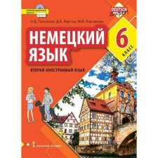 Учебник. ФГОС. Немецкий язык. Второй иностранный язык, 2021 год, 6 класс. Гальскова Н.Д.