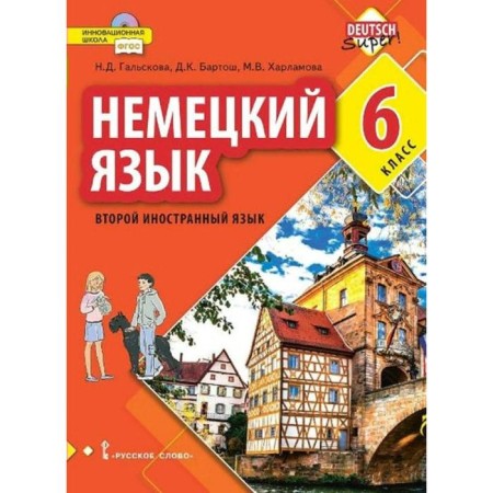 Textbook. GEF. German. The second foreign language, 2021, grade 6. Galskova N.D.