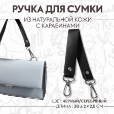 Pen for a bag made of genuine leather, with carbines, 30 ± 2 cm × 2.5 cm, black/silver color