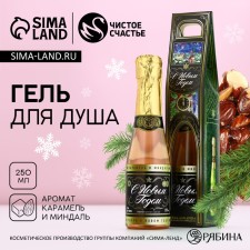 Shower gel “Happy New Year”, 250 ml, champagne aroma, pure happiness
