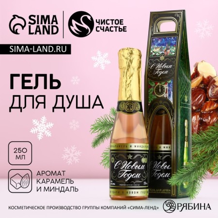 Shower gel “Happy New Year”, 250 ml, champagne aroma, pure happiness