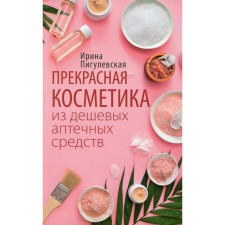 Excellent cosmetics from cheap pharmacy products. Pigulevskaya I. S.