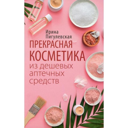 Excellent cosmetics from cheap pharmacy products. Pigulevskaya I. S.