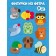 Набор из фетра на липучках «Кто где живет?», в европодвесе