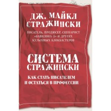 The system is Strazhinsky. How to become a writer and stay in the profession. Strazhinski J.M.