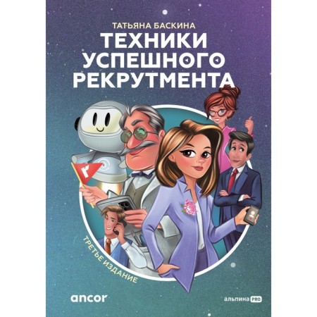 Techniques of successful recruitment. Baskin T.