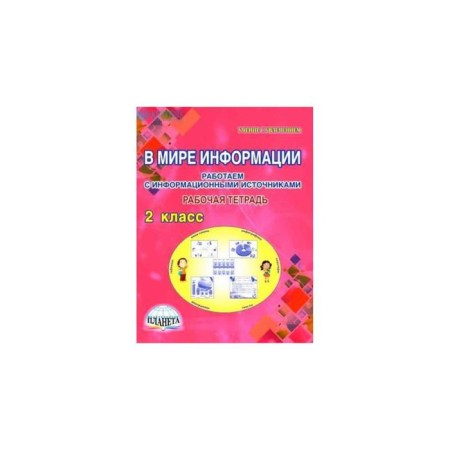 In the world of information. Grade 2. We work with information sources. A book for schoolchildren. Sheikina S.A.
