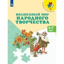 The magical world of folk art. From 5 to 7 years. Tutorial. Spikalova T. Ya.
