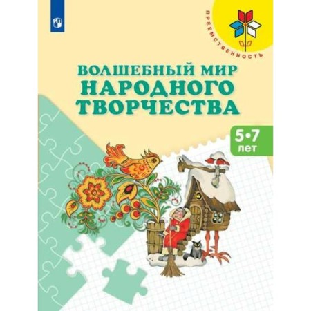 The magical world of folk art. From 5 to 7 years. Tutorial. Spikalova T. Ya.