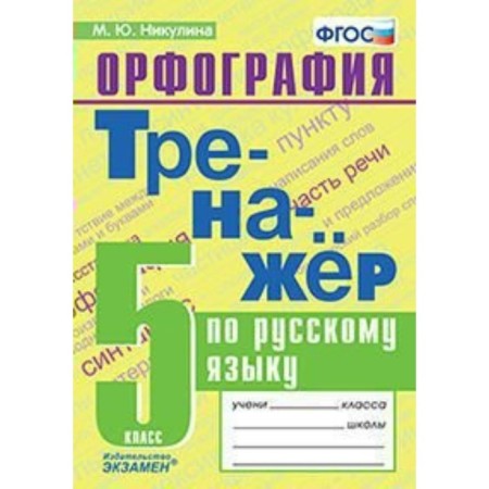 Training apparatus. GEF. Russian language simulator. Spelling grade 5. Nikulin M. Yu.