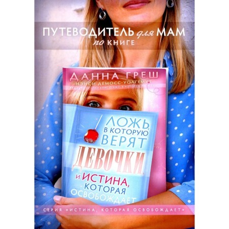 A guide for mothers according to the book "The False in which the Girls believe." Sin D.