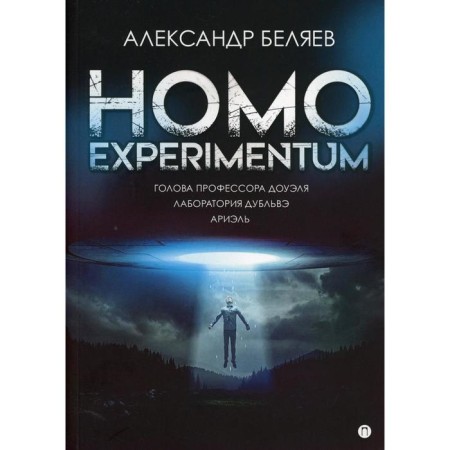 Homo Experimentum: Professor Dowel's head. Dubbleve laboratory. Ariel. Belyaev A.R.