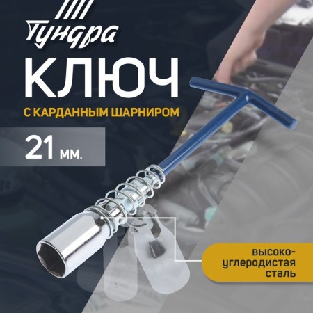 Candle tundra key, with a cardan hinge, 21 x 220 mm