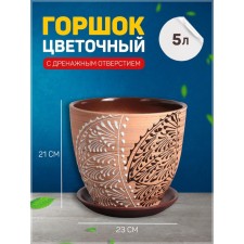 Flower lace pot 5l with stand