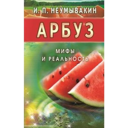Watermelon. Myths and reality. Neumyvakin I.