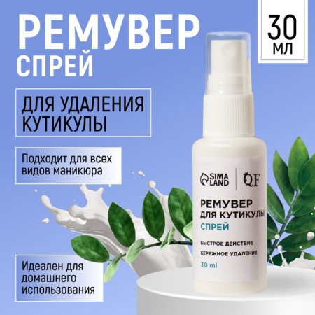 Remover, cuticle, spray, 30 ml