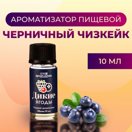 Food flavor Richflavors, blueberry cheesecake, 10 ml