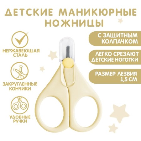 Children's manicure scissors, with a protective cap, type 1, milk color