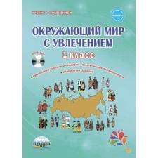 Methodological manual (recommendations). GEF. The world around us with enthusiasm + CD 1 class. Karysheva E. N.