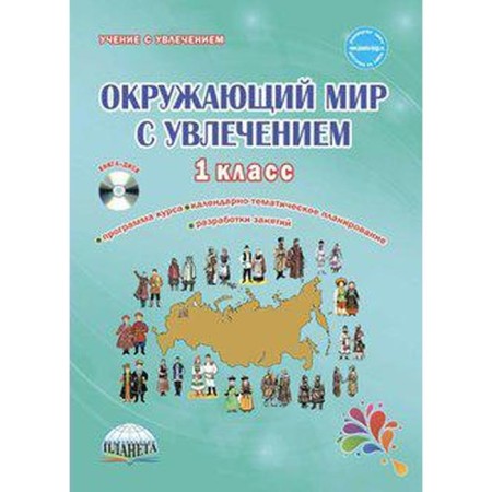 Methodological manual (recommendations). GEF. The world around us with enthusiasm + CD 1 class. Karysheva E. N.