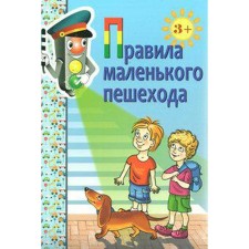 Набор карточек. ФГОС ДО. Правила маленького пешехода. 3+. Голицына Н. С.