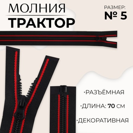 Lightning "Tractor", No. 5, detachable, automatic lock, 70 cm, black/red color