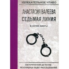 The seventh line. In the nets of the scam. Valeeva A.