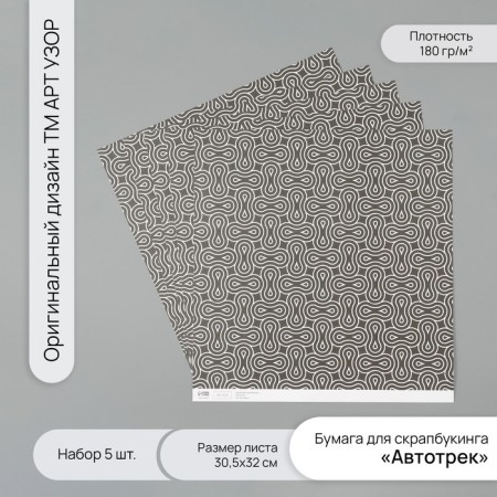Scrapbooking Paper Autotrek density 180 grams set 5 pcs 30.5x32 cm