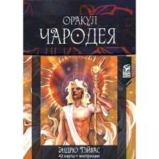 Оракул Чародея. 42 карты + инструкция. Тэйвас Э.