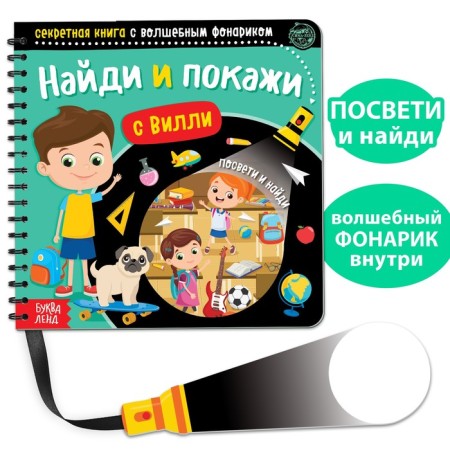 A secret book with a magic flashlight “Find and show with Willie”, 22 p.