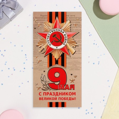 Highlight “Happy Great Victory Festival! May 9” Tisanniya, Congrev, 10.5x21.5 cm-1