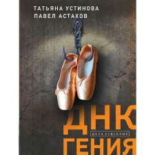 ДНК гения. Устинова Т.В., Астахов П.А.