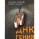 ДНК гения. Устинова Т.В., Астахов П.А.