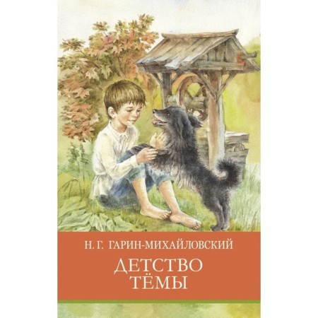 Tyema's childhood. Garin-Mikhailovsky N.