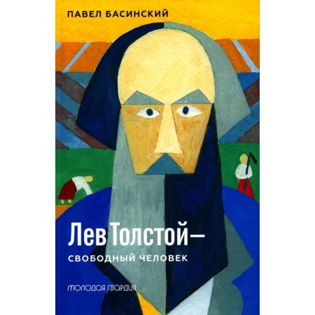 Leo Tolstoy is a free person. Basinsky P.V.
