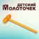 Wooden hammer "Gold" 14 × 2.4 × 3 cm