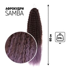 Samba Africolocons, 60 cm, 270 grams, dark-brown/light lilac HKB8V/T2403 color (Brazilka)