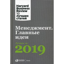 Management: main ideas. The best for 2019
