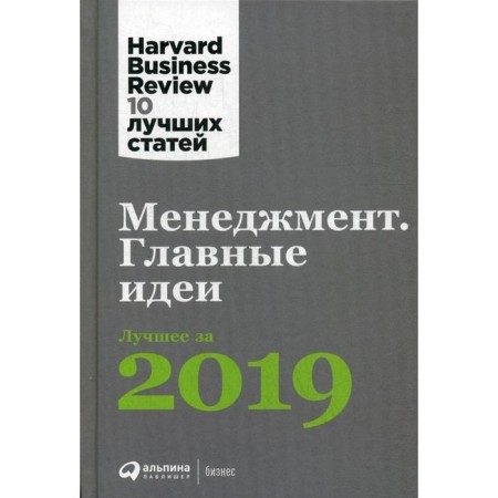 Management: main ideas. The best for 2019