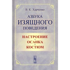 Азбука изящного поведения. Настроение. Осанка. Костюм. 2-е издание, стереотипное. Харченко В.К.