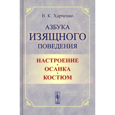 ABC of elegant behavior. Mood. Posture. Costume. 2nd edition, stereotypical. Kharchenko V.K.