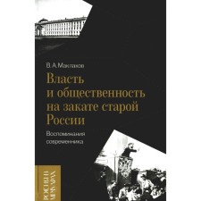 Power and the public at the sunset of old Russia. Memories of a contemporary. Maklakov V.A.